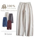 リネンパンツ レディース バルーンパンツ イージーパンツ 麻100リネン100% 全4色 M/Lサイズ ワイドパンツ ウェストゴム サイドポケット ウエスト紐付き 涼しい 通気性 ゆったり 楽ちん 高見え 上品 20代 30代40代 50代 60代 送料無料