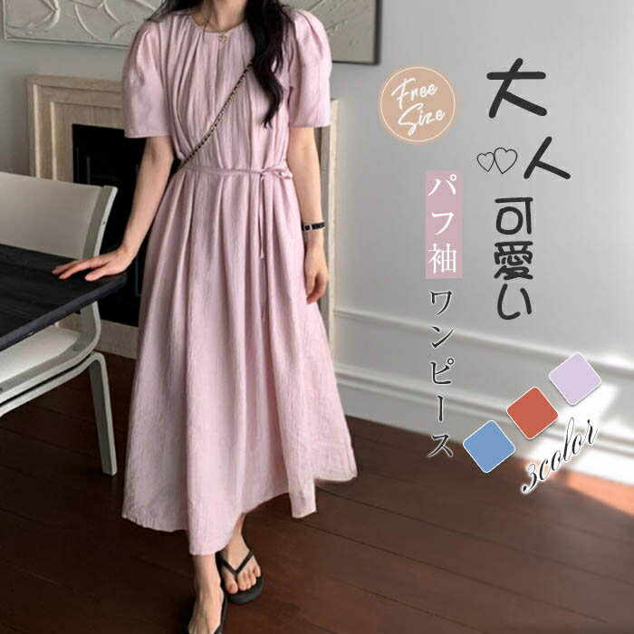 パフスリーブワンピース ワンピース 夏 レディース 半袖 きれいめ カジュアル ロング丈 クルーネック 大人 可愛い ワンピ ドレス ゆったり フェミニン 体型カバー 上品 大人 無地 デイリー シンプル 春 夏 リラックス カジュアル 30代 40代 50代 送料無料