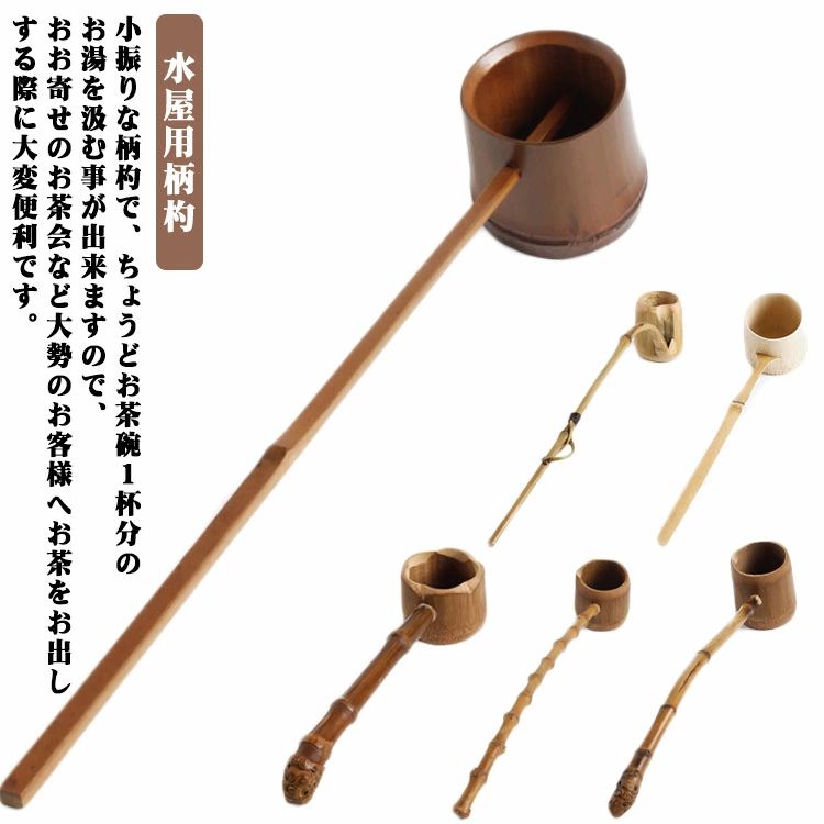 柄杓 皆具用 竹製 差し通し 水屋道具 水屋杓 茶道具 差通し かい