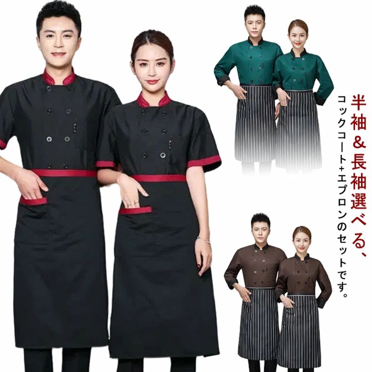 コックウェア シェフ制服 コックコート エプロン 調理服 飲食店