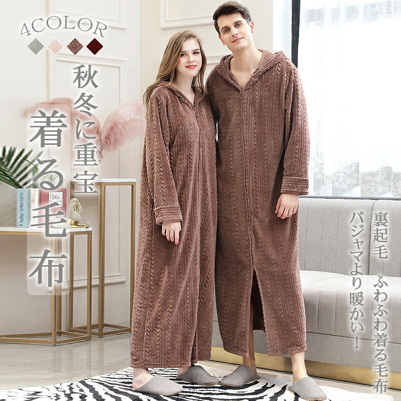 洗える ルームウェ ロングサイズ 着る毛布 洗濯 ポケット前開き