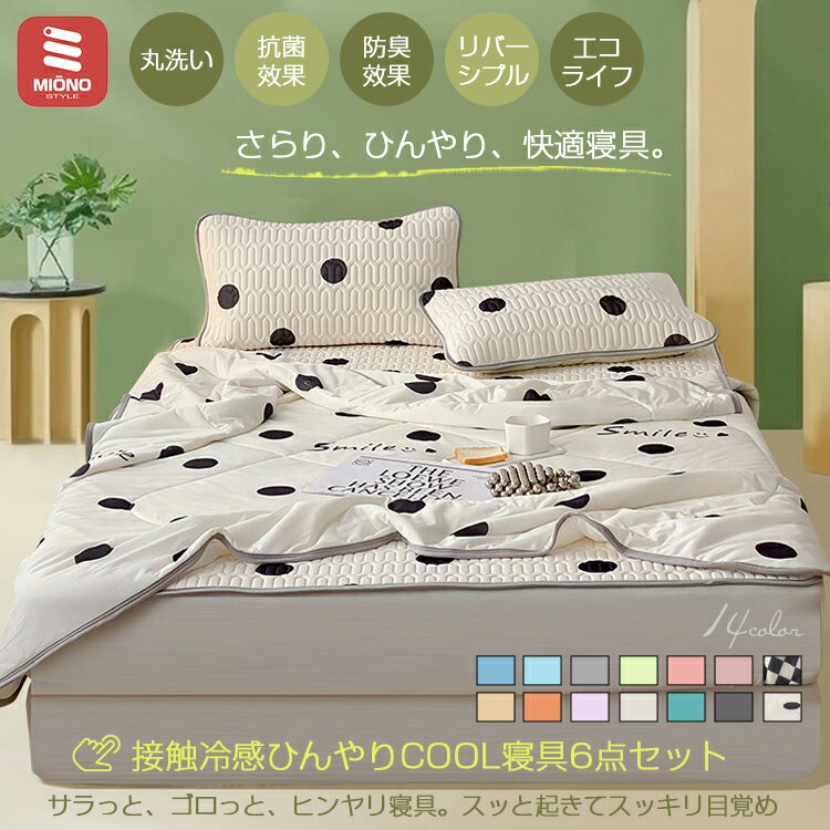 夏 ＆ ＆ 肌掛け布団 4点 ひんやり寝具 敷きパッド 2枕パッド 夏