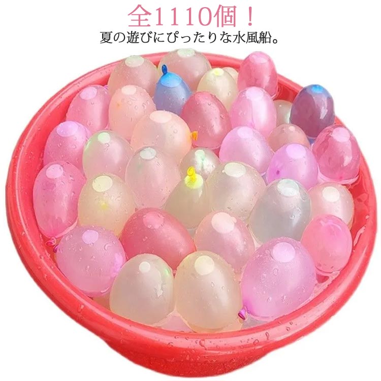 水風船 1110個 一気に作れる 大量 ウォーターバルーン マジックバルーン カラフル 水 爆弾 水爆弾 自動的に締まる 子供 キッズ 夏 水遊び おもちゃ 夏祭り 学園祭 イベント 運動会 文化祭 業務用 送料無料