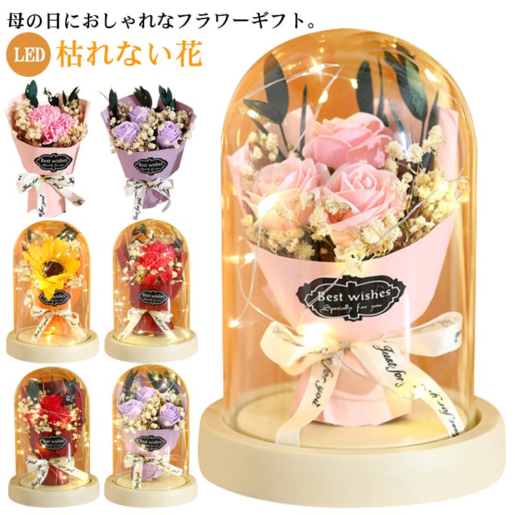 母の日 プレゼント 花束 ソープフラワー 光る LED ライト付き カーネーション ひまわり バラ ローズ 母..