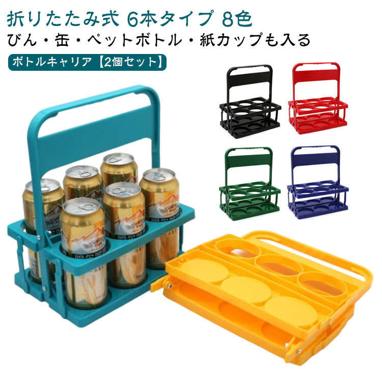 【2個セット】 軽量 6本用 ボトルキャリアー ドリンクホルダー 折りたたみ 【2個セット】 水筒収納バッグ コンパクト 持ち運び便利 ペットボトルホルダー フードコート スポーツ観戦 買い出し レジャー アウトドア 運動会 部活 ピクニック yh-box-10133804 YHBOX楽天市場店 パッケージ画像