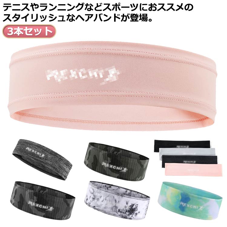 汗止め 汗 3本セット 送料無料 おしゃれ ヘアバンド スポーツ メンズ ランニング レディース 冷感 ヘッドバンド 洗顔 速乾 ジョギング クール ウォーキング フィットネス バスケ ダンス テニス 登山 ジム ひんやり サッカー