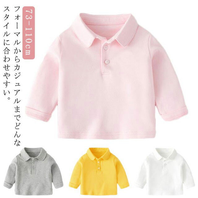 73 長袖 ポロシャツ 白 イエロー 110cm 90 男の子 ベビー服 ベビー服 秋 Tシャツ 100 カジュアル 赤ちゃん 女の子 シンプル 幼児 送料無料 おしゃれ 80 綿 コットン 子供服 キッズ グレー 無地 イエロー ピンク トップス