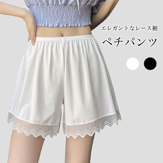 Rakuten - ペチパンツ レディース 見せパン 夏 ひんやり ショートパンツ 下着 パンチラ防止 インナーパンツ ペチコート パンツ 見せパンツ レース裾 薄手 短パン 部屋着 ルームウェア インナー ボトムス パンツ ブラック ホワイト