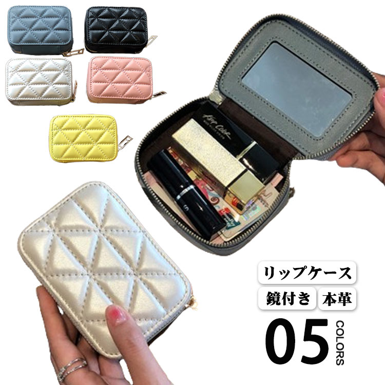 リップケース 本革 鏡付き 化粧ポーチ 口紅ケース レザー コンパクト コスメポーチ ミラー付き ミニポーチ 持ち歩き 小さめ 高級感 口紅入れ アクセサリーケース キルティング 小物入れ おしゃれ かわいい プレゼント 女性