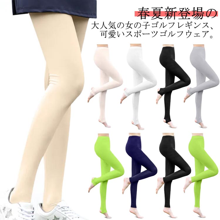 ゴルフレギンス レギンス トレンカ レディース UVカット 冷感 女性 軽量 通気 スパッツ レギンス ストレッチ ボトムス ロング ゴルフウェア ヨガ 春夏 美脚 ひんやり 吸汗速乾 ゴルフ テニス ランニング 自転車 スポーツ 紫外線対策 日焼け対策 接触冷感 ゴルフインナー