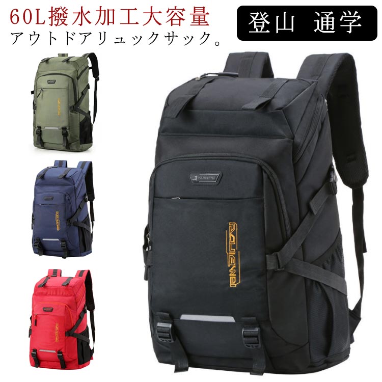 リュック バックパック 大容量 60L かばん 男女兼用 スポーツリュック ジムバッグ キャンプ用品 部活 出張 旅行 ウトドア用品 キャンプ用品 学生 高校生 父の日 母の日 プレゼント ギフト