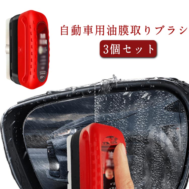 窓ガラス 車 油膜取りクリーナー 車 油膜取りブラシ 自動車用 フロントガラス 油膜除去 車 汚れ落とし クリーナー 水垢 水アカ 除去 バイク 汎用 ガラスクリーナー