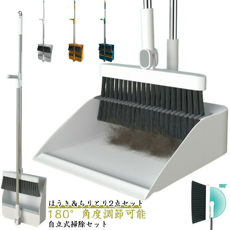室内 2点セット 家庭用 立たせて収納 塵取り 掃除セット 自立式 180°調節可能 ほうき ベランダ 部屋 コンパクト 屋外 軽量 ホコリ取り ちり取り 掃除道具 玄関 ほうき 業務用 ちりとり 掃除セット フローリング 隙間 庭 ベランダ 玄関 美容室(3.0)