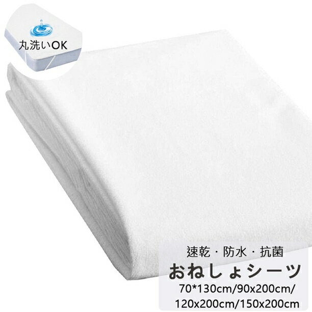 商品内容：防水シーツ おねしょシーツ(マットレス15cm厚迄) 商品サイズ：70x130cm、90x200cm、120x200cm、140x200cm、150x200cm、160x200cm、180x200cm 素材：表面 コットン50％、ポリエステル50％ 、裏面 TPU　 ※様々なシチュエーション、用途で大活躍♪。 ・おねしょ、汗、嘔吐、ミルク吐き戻し、尿漏れ、トイレの失敗等から敷布団、マットレスを守ります！ ・トレイトレーニング（オムツを外しておねしょがなくなる迄） ・介護、看病シーン（高齢者の介護、病気の方のお世話などに） ・ペットシートとして（老犬、老猫等にも） ・発熱時の発汗等により、敷布団、マットレスへ汗をしみ込ませたくない 更に夏場などマットレス、敷布団を湿気から守りたい場合など寝汗対策にも便利な商品です。 ・高齢のペットの予期せぬおしっこの失敗時にも敷布団、マットレスから守ります。 ※注意：※ペットは爪を立てるとぷすっと防水シーツが貫通してしまいますので、 ご使用なされます場合は自己責任にてお願いしております。 商品説明 参考サイズcm 商品内容：防水シーツ おねしょシーツ(マットレス15cm厚迄) 商品サイズ：90x200cm、120x200cm、140x200cm、150x200cm、160x200cm、180x200cm 素材：表面 コットン50％、ポリエステル50％ 、裏面 TPU　 ※様々なシチュエーション、用途で大活躍♪。 ・おねしょ、汗、嘔吐、ミルク吐き戻し、尿漏れ、トイレの失敗等から敷布団、マットレスを守ります！ ・トレイトレーニング（オムツを外しておねしょがなくなる迄） ・介護、看病シーン（高齢者の介護、病気の方のお世話などに） ・ペットシートとして（老犬、老猫等にも） ・発熱時の発汗等により、敷布団、マットレスへ汗をしみ込ませたくない 更に夏場などマットレス、敷布団を湿気から守りたい場合など寝汗対策にも便利な商品です。 ・高齢のペットの予期せぬおしっこの失敗時にも敷布団、マットレスから守ります。 ※注意：※ペットは爪を立てるとぷすっと防水シーツが貫通してしまいますので、 ご使用なされます場合は自己責任にてお願いしております。 素材 （綿） カラー （選べる8色） 商品 ※【おねしょシーツ 】 送料 ■全国一律250円（2点の同時購入は1点追加につき250円加算） ■送料無料サービス[1回の3枚ご購入] 配送方法 佐川急便/西濃運輸/ヤマト運輸 注意事項 ■万一在庫切れの場合はご了承ください。 ■商品の色及びサイズは、撮影状況やPC環境により多少異なって見える場合がございます。 ■サイズ数字は目安です。商品により若干の誤差がございます。 ■メーカーの都合により、商品細部のデザインや素材が予告無く変更される場合がございます。 ■生産コスト優先のため粗雑な縫製や色ムラが稀にみられることがございます。着用に支障が無いものに関しましては保証対象外となります。商品内容：防水シーツ おねしょシーツ(マットレス15cm厚迄) 商品サイズ：70x130cm、90x200cm、120x200cm、140x200cm、150x200cm、160x200cm、180x200cm 素材：表面 コットン50％、ポリエステル50％ 、裏面 TPU　 ※様々なシチュエーション、用途で大活躍♪。 ・おねしょ、汗、嘔吐、ミルク吐き戻し、尿漏れ、トイレの失敗等から敷布団、マットレスを守ります！ ・トレイトレーニング（オムツを外しておねしょがなくなる迄） ・介護、看病シーン（高齢者の介護、病気の方のお世話などに） ・ペットシートとして（老犬、老猫等にも） ・発熱時の発汗等により、敷布団、マットレスへ汗をしみ込ませたくない 更に夏場などマットレス、敷布団を湿気から守りたい場合など寝汗対策にも便利な商品です。 ・高齢のペットの予期せぬおしっこの失敗時にも敷布団、マットレスから守ります。 ※注意：※ペットは爪を立てるとぷすっと防水シーツが貫通してしまいますので、 ご使用なされます場合は自己責任にてお願いしております。 商品説明 参考サイズcm 商品内容：防水シーツ おねしょシーツ(マットレス15cm厚迄) 商品サイズ：90x200cm、120x200cm、140x200cm、150x200cm、160x200cm、180x200cm 素材：表面 コットン50％、ポリエステル50％ 、裏面 TPU　 ※様々なシチュエーション、用途で大活躍♪。 ・おねしょ、汗、嘔吐、ミルク吐き戻し、尿漏れ、トイレの失敗等から敷布団、マットレスを守ります！ ・トレイトレーニング（オムツを外しておねしょがなくなる迄） ・介護、看病シーン（高齢者の介護、病気の方のお世話などに） ・ペットシートとして（老犬、老猫等にも） ・発熱時の発汗等により、敷布団、マットレスへ汗をしみ込ませたくない 更に夏場などマットレス、敷布団を湿気から守りたい場合など寝汗対策にも便利な商品です。 ・高齢のペットの予期せぬおしっこの失敗時にも敷布団、マットレスから守ります。 ※注意：※ペットは爪を立てるとぷすっと防水シーツが貫通してしまいますので、 ご使用なされます場合は自己責任にてお願いしております。 素材 （綿） カラー （選べる8色） 商品 ※【おねしょシーツ 】 送料 ■全国一律250円（2点の同時購入は1点追加につき250円加算） ■送料無料サービス[1回の3枚ご購入] 配送方法 佐川急便/西濃運輸/ヤマト運輸 注意事項 ■万一在庫切れの場合はご了承ください。 ■商品の色及びサイズは、撮影状況やPC環境により多少異なって見える場合がございます。 ■サイズ数字は目安です。商品により若干の誤差がございます。 ■メーカーの都合により、商品細部のデザインや素材が予告無く変更される場合がございます。 ■生産コスト優先のため粗雑な縫製や色ムラが稀にみられることがございます。着用に支障が無いものに関しましては保証対象外となります。