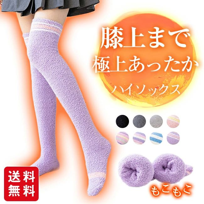 Rakuten - 誕生日 秋冬 冷え対策 ロングソックス ニーハイ ひざ上 ふわふわ あったか くつ下 レディース ルームソックス ハイソックス 靴下