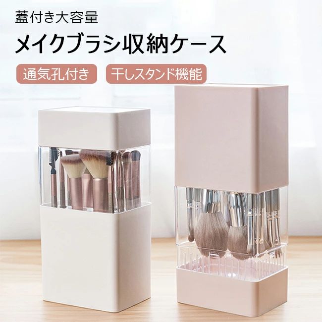 カバ 通気孔 大容量 干しスタンド メイクブラシ収納 収納ケース