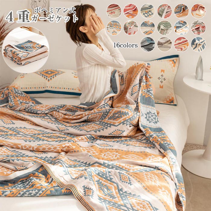4重ガーゼ 綿100% ガーゼケット タオルケ シングル ボヘミアン風