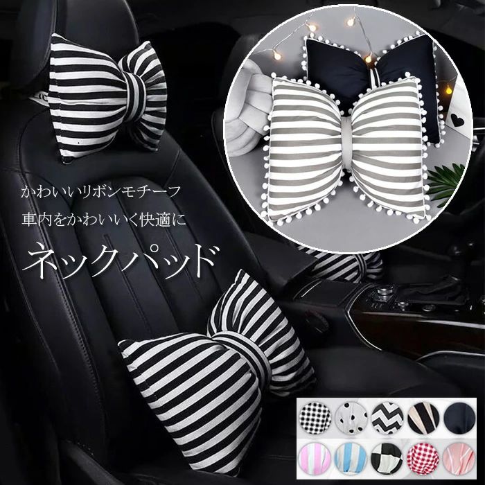 シートクッション カー用品 ネ かわいい ネックパッド 車 リボン