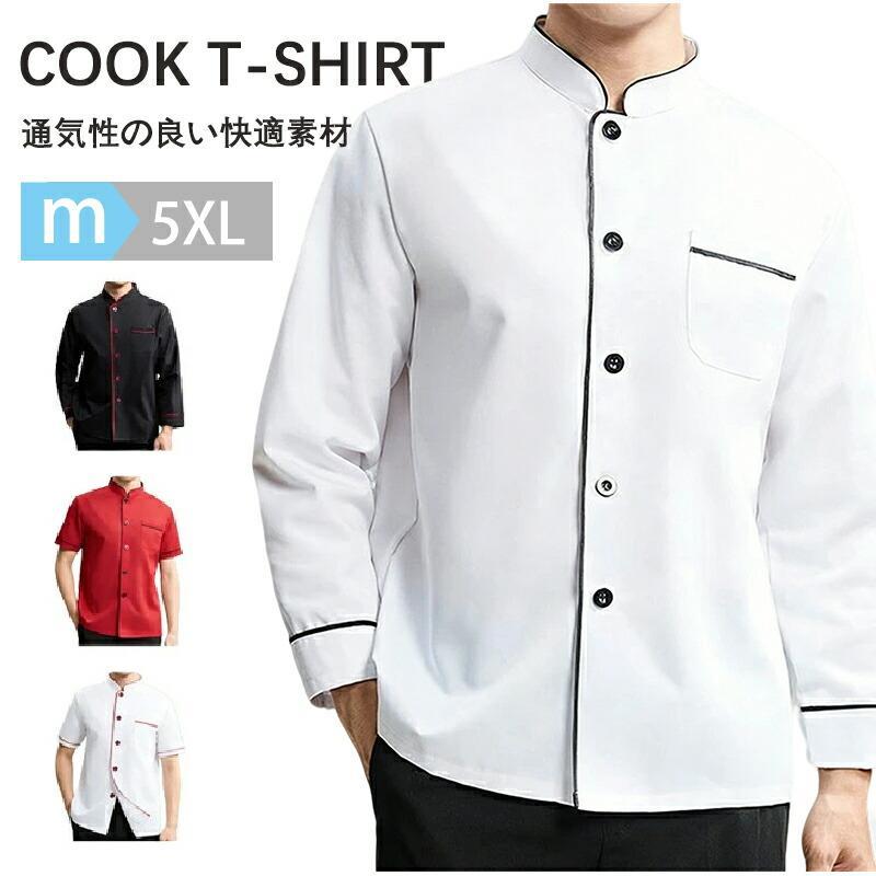 白衣 コックシャツ 調理服 メンズ レディース 男女兼用 長袖 半袖 ユニフォーム 厨房服 飲食店 レストラン カフェ 業務用 大きいサイズ 制服