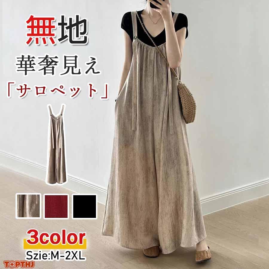 レディース きれいめ 夏 パンツ オールインワン 綿麻風 ワイドパンツ ボトムス ズボン 長ズボン ワイド ストレート ワンピース キャミワンピース