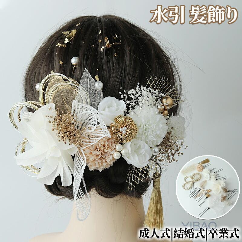 髪飾り 成人式髪飾り 着物 髪飾り 袴 振袖 浴衣 ヘアアクセサリー 和装小物 花火大会 水引組紐セット 入学式 結婚式 花嫁髪飾りブライダル ウェディング 紐