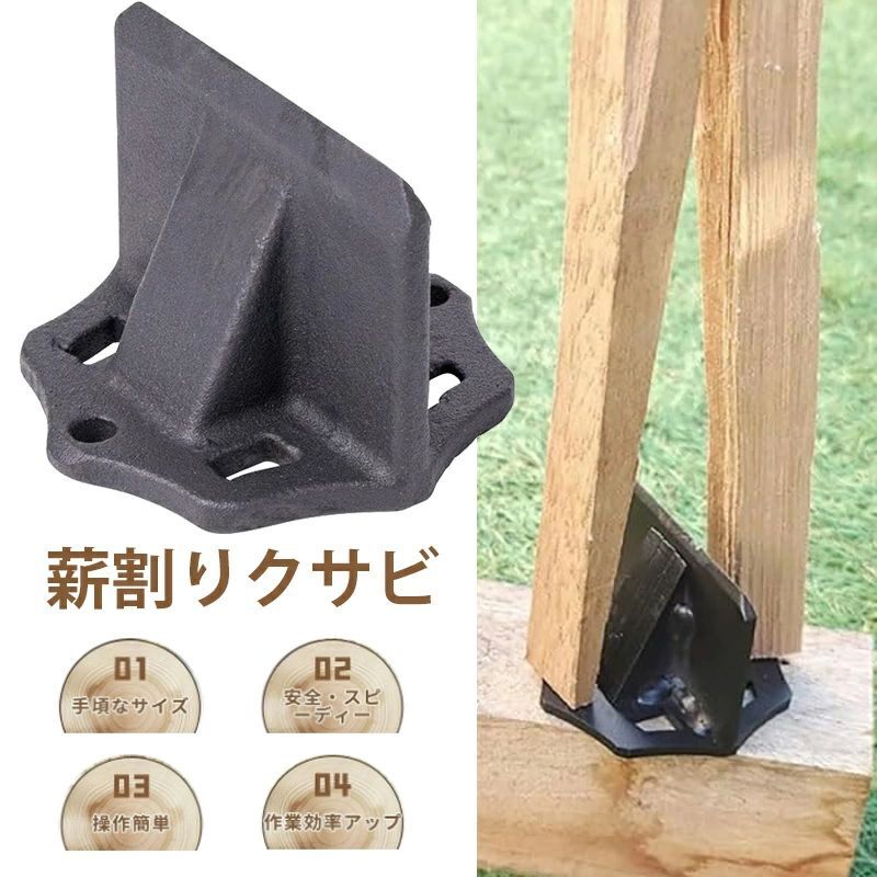 薪割りクサビ 薪割り器 置き型 両断クサビ 割り楔 小型 一体型設計 コンパクト 軽量 持ち運び 焚き火 薪ストーブ キャンプ アウトドア