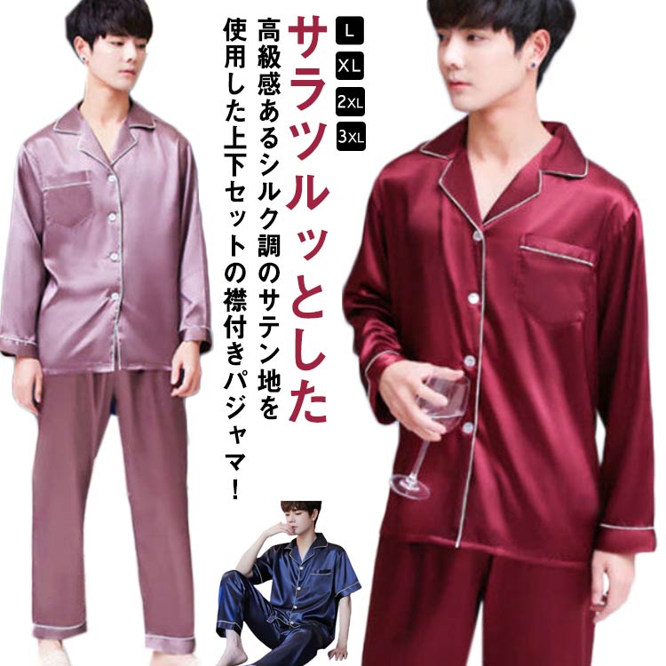 接触冷感 上下セット 長袖 ルームウェア サテン パジャマ 長ズボン メンズ 前開き アイスシルク 半袖 吸水速乾 大きい ゆったり