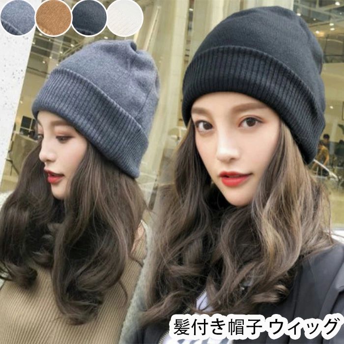 髪付き帽子 ウィッグ レディース ウィッグ 帽子付きウィッグ ウィッグ カール かつら 帽子一体型 自然 ウィッグ付きキャップ 医療用帽子 小顔効果 ウェーブ 暖かい 簡単 自然 便利 おしゃれ 帽子ウィッグ 防風・防寒・保温