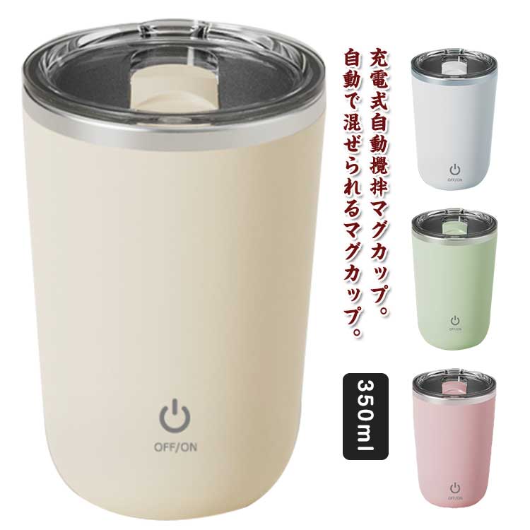 usb 350ml 自動攪拌マグカップ 自動ミキサーカップ ステンレス