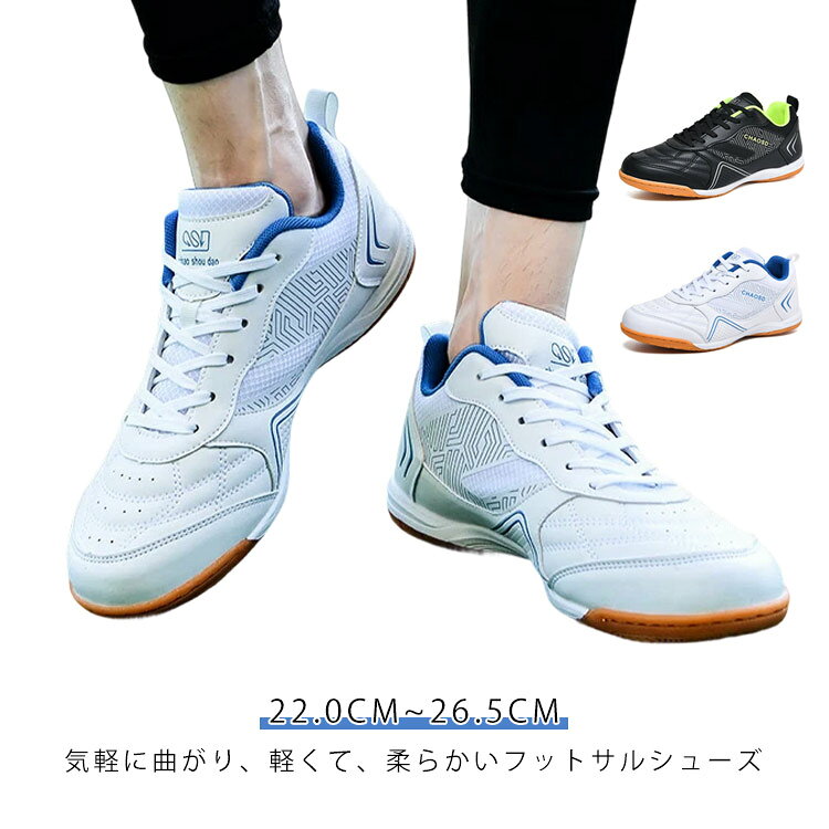 気軽に曲がり、軽くて、柔らかいフットサルシューズ。【22.0cm~26.5cm】アッパー生地は、耐久性、通気性、耐摩耗性に優れた高品質の合成皮革です。アッパーとインソールには、上質で通気性の良い素材を使用しています、通気性と吸汗性が抜群、足を自由に呼吸させる。シューズ内の蒸れを抑え快適にトレーニングが行える。通気性と吸汗性が抜群、抑菌防臭機能を持つので、履き心地が快適、運動中により積極的に動き始めます。アウトソールにはラバーを使用し、滑りにくいデザインの上に、着地時の衝撃を分散させて足の負担を軽減。防滑や防震機能付きの優れたクッション性があり、耐磨耗性は抜群で、雨の日にも楽に運動できます。重量が軽く、柔軟な足の感触をもたらし、より快適なフィット感のために足をしっかりと包みます。良好な柔軟と軽量性能を備えたインドア用 サッカーシューズを選択することで，足への衝撃を減少させ、より良い保護と快適感を提供することができる、試合に勝つ確率を高めることができます。踵部分には保護設計を採用し、足をしっかりと保護。かかと部分は自然な動きをサポートするデザインで足のサポート、固定、保護により、運動中により積極的に動き始めます。サッカーピッチでの高速走行に最適な設計で、安定したボールコントロールが可能です。 サイズ 35(22.0cm) 36(22.5cm) 37(23.0cm) 38(23.5cm) 39(24.0cm) 40(24.5cm) 41(25.0cm) 42(25.5cm) 43(26.0cm) 44(26.5cm) サイズについての説明 35(22.0cm) 36(22.5cm) 37(23.0cm) 38(23.5cm) 39(24.0cm) 40(24.5cm) 41(25.0cm) 42(25.5cm) 43(26.0cm) 44(26.5cm) 素材 ラバー、合成皮革 色 ブラック ホワイト 備考 ●サイズ詳細等の測り方はスタッフ間で統一、徹底はしておりますが、実寸は商品によって若干の誤差(1cm〜3cm )がある場合がございますので、予めご了承ください。 ●商品の色は、撮影時の光や、お客様のモニターの色具合などにより、実際の商品と異なる場合がございます。あらかじめ、ご了承ください。 ●製品によっては、生地の特性上、洗濯時に縮む場合がございますので洗濯時はご注意下さいませ。 ▼色味の強い製品によっては他の衣類などに色移りする場合もございますので、速やかに（脱水、乾燥等）するようにお願いいたします。 ▼生地によっては摩擦や汗、雨などで濡れた時は、他の製品に移染する恐れがございますので、着用の際はご注意下さい。 ▼生地の特性上、やや匂いが強く感じられるものもございます。数日のご使用や陰干しなどで気になる匂いはほとんど感じられなくなります。気軽に曲がり、軽くて、柔らかいフットサルシューズ。【22.0cm~26.5cm】アッパー生地は、耐久性、通気性、耐摩耗性に優れた高品質の合成皮革です。アッパーとインソールには、上質で通気性の良い素材を使用しています、通気性と吸汗性が抜群、足を自由に呼吸させる。シューズ内の蒸れを抑え快適にトレーニングが行える。通気性と吸汗性が抜群、抑菌防臭機能を持つので、履き心地が快適、運動中により積極的に動き始めます。アウトソールにはラバーを使用し、滑りにくいデザインの上に、着地時の衝撃を分散させて足の負担を軽減。防滑や防震機能付きの優れたクッション性があり、耐磨耗性は抜群で、雨の日にも楽に運動できます。重量が軽く、柔軟な足の感触をもたらし、より快適なフィット感のために足をしっかりと包みます。良好な柔軟と軽量性能を備えたインドア用 サッカーシューズを選択することで，足への衝撃を減少させ、より良い保護と快適感を提供することができる、試合に勝つ確率を高めることができます。踵部分には保護設計を採用し、足をしっかりと保護。かかと部分は自然な動きをサポートするデザインで足のサポート、固定、保護により、運動中により積極的に動き始めます。サッカーピッチでの高速走行に最適な設計で、安定したボールコントロールが可能です。 サイズ 35(22.0cm) 36(22.5cm) 37(23.0cm) 38(23.5cm) 39(24.0cm) 40(24.5cm) 41(25.0cm) 42(25.5cm) 43(26.0cm) 44(26.5cm) サイズについての説明 35(22.0cm) 36(22.5cm) 37(23.0cm) 38(23.5cm) 39(24.0cm) 40(24.5cm) 41(25.0cm) 42(25.5cm) 43(26.0cm) 44(26.5cm) 素材 ラバー、合成皮革 色 ブラック ホワイト 備考 ●サイズ詳細等の測り方はスタッフ間で統一、徹底はしておりますが、実寸は商品によって若干の誤差(1cm〜3cm )がある場合がございますので、予めご了承ください。 ●商品の色は、撮影時の光や、お客様のモニターの色具合などにより、実際の商品と異なる場合がございます。あらかじめ、ご了承ください。 ●製品によっては、生地の特性上、洗濯時に縮む場合がございますので洗濯時はご注意下さいませ。 ▼色味の強い製品によっては他の衣類などに色移りする場合もございますので、速やかに（脱水、乾燥等）するようにお願いいたします。 ▼生地によっては摩擦や汗、雨などで濡れた時は、他の製品に移染する恐れがございますので、着用の際はご注意下さい。 ▼生地の特性上、やや匂いが強く感じられるものもございます。数日のご使用や陰干しなどで気になる匂いはほとんど感じられなくなります。