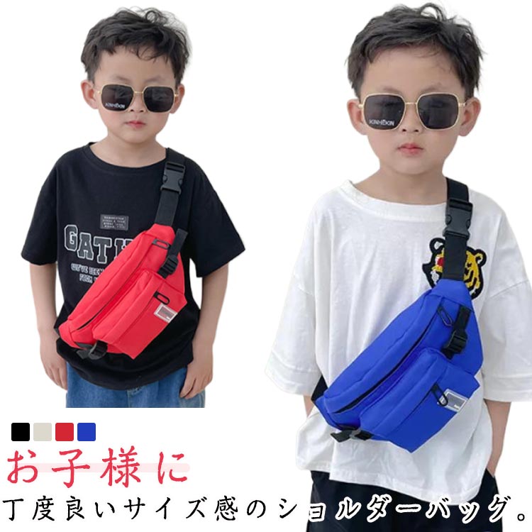 ショルダーバッグ キッズ バッグ ボディバッグ キャンバス 子供 男の子 女の子 メッセンジャーバッグ カバン かわいい 軽量 通園 小さめ 韓国 おしゃれ 保育園 幼稚園 小学生