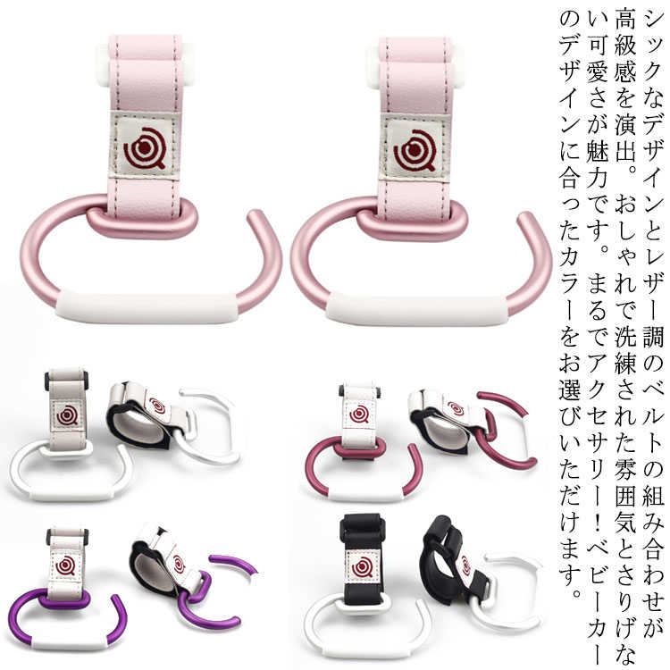 シックなデザインとレザー調のベルトの組み合わせが高級感を演出。おしゃれで洗練された雰囲気とさりげない可愛さが魅力です。まるでアクセサリー！ベビーカーのデザインに合ったカラーをお選びいただけます。ベビー用品やおむつポーチなど、掛け外しの多い荷物には便利です、買い物した袋をちょっと掛けておくのにも便利です。G字フックは幅8.5cmですので、持ち手の幅が広いカバンでもかけることができます。ベビーカーのハンドルにマジックテープで簡単装着です。フックのベルトは長さ17cmですので、幅広いサイズのベビーカーハンドルに対応できます。フックの部分には滑り止めが付いているので、ズレを防いでくれて、荷物や持ち手の太いバックなども落ちにくいです。重さ1個あたり約40gです。軽量で耐久性抜群のアルミニウム合金製です。しっかりとした作りですので、耐荷重約20kgで、ベビーカー以外に自転車のハンドルやスーツケース、車のヘッドレストや家の中のバー、キッチンの回りやカートなど、様々な場所でお使いいただけます。ベビーカーフック、高級感のある見た目で、しっかりと機能を果たしてくれる万能なベビーカーフックです。 サイズFサイズについての説明F 12*9*0.7cm 耐荷重：20kg以下素材ABS素材色ホワイトシルバー(2個セット) ホワイトワインレッド(2個セット) ホワイトパープル(2個セット) ブラックシルバー(2個セット) ブラックワインレッド(2個セット) ブラックパープル(2個セット) ピンク(2個セット) ダークピンク(2個セット)備考 ●サイズ詳細等の測り方はスタッフ間で統一、徹底はしておりますが、実寸は商品によって若干の誤差(1cm〜3cm )がある場合がございますので、予めご了承ください。●製造ロットにより、細部形状の違いや、同色でも色味に多少の誤差が生じます。●パッケージは改良のため予告なく仕様を変更する場合があります。▼商品の色は、撮影時の光や、お客様のモニターの色具合などにより、実際の商品と異なる場合がございます。あらかじめ、ご了承ください。▼生地の特性上、やや匂いが強く感じられるものもございます。数日のご使用や陰干しなどで気になる匂いはほとんど感じられなくなります。▼同じ商品でも生産時期により形やサイズ、カラーに多少の誤差が生じる場合もございます。▼シックなデザインとレザー調のベルトの組み合わせが高級感を演出。おしゃれで洗練された雰囲気とさりげない可愛さが魅力です。まるでアクセサリー！ベビーカーのデザインに合ったカラーをお選びいただけます。ベビー用品やおむつポーチなど、掛け外しの多い荷物には便利です、買い物した袋をちょっと掛けておくのにも便利です。G字フックは幅8.5cmですので、持ち手の幅が広いカバンでもかけることができます。ベビーカーのハンドルにマジックテープで簡単装着です。フックのベルトは長さ17cmですので、幅広いサイズのベビーカーハンドルに対応できます。フックの部分には滑り止めが付いているので、ズレを防いでくれて、荷物や持ち手の太いバックなども落ちにくいです。重さ1個あたり約40gです。軽量で耐久性抜群のアルミニウム合金製です。しっかりとした作りですので、耐荷重約20kgで、ベビーカー以外に自転車のハンドルやスーツケース、車のヘッドレストや家の中のバー、キッチンの回りやカートなど、様々な場所でお使いいただけます。ベビーカーフック、高級感のある見た目で、しっかりと機能を果たしてくれる万能なベビーカーフックです。 サイズFサイズについての説明F 12*9*0.7cm 耐荷重：20kg以下素材ABS素材色ホワイトシルバー(2個セット) ホワイトワインレッド(2個セット) ホワイトパープル(2個セット) ブラックシルバー(2個セット) ブラックワインレッド(2個セット) ブラックパープル(2個セット) ピンク(2個セット) ダークピンク(2個セット)備考 ●サイズ詳細等の測り方はスタッフ間で統一、徹底はしておりますが、実寸は商品によって若干の誤差(1cm〜3cm )がある場合がございますので、予めご了承ください。●製造ロットにより、細部形状の違いや、同色でも色味に多少の誤差が生じます。●パッケージは改良のため予告なく仕様を変更する場合があります。▼商品の色は、撮影時の光や、お客様のモニターの色具合などにより、実際の商品と異なる場合がございます。あらかじめ、ご了承ください。▼生地の特性上、やや匂いが強く感じられるものもございます。数日のご使用や陰干しなどで気になる匂いはほとんど感じられなくなります。▼同じ商品でも生産時期により形やサイズ、カラーに多少の誤差が生じる場合もございます。▼