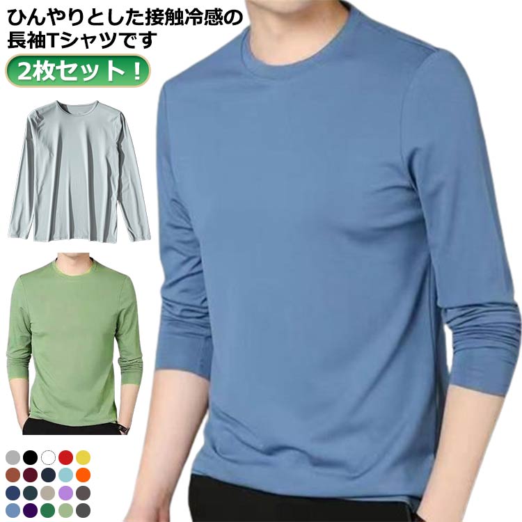 インナーシャツ 接触冷感 tシャツ メンズ 夏 長袖 涼しい トップス 2枚セット アイスシルク 長袖tシャツ Tシャツ 薄手 ストレッチ 吸水速乾 丸首 インナーシャツ 作業服 作業着 トレーニングウェア ゴルフ 野球 大きいサイズ バイク 釣り キャンプ スポーツ S-5XL