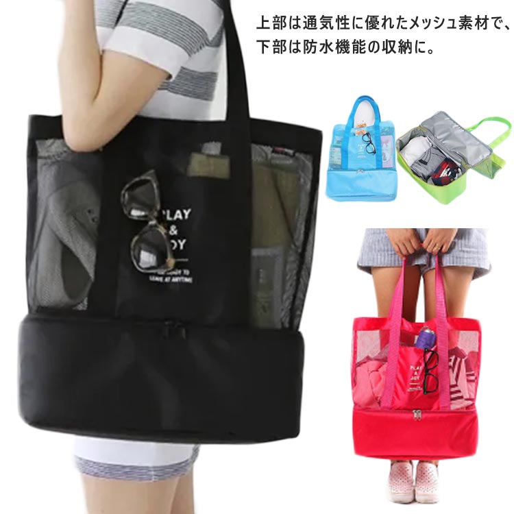 上部は通気性に優れたメッシュ素材で、下部は防水機能の収納に。ドリンク類や食べ物はもちろん、着替えなどを入れるのにもぴったり。通気性、速乾性抜群で濡れた物を入れても大丈夫。水泳或いは温泉へ行く時にこれを持ったら、濡れ服と干し服が分けて置けます。プール、ビーチはもちろん、ジム、スポーツ、レジャーにも!海、プール、フィットネス、温泉などで大活躍。 サイズフリーサイズサイズについての説明サイズ：42*37*15cm、高さ24cm素材ポリエステル色ブルー グリーン ブラック ピンク備考 ●サイズ詳細等の測り方はスタッフ間で統一、徹底はしておりますが、実寸は商品によって若干の誤差(1cm〜3cm )がある場合がございますので、予めご了承ください。●製造ロットにより、細部形状の違いや、同色でも色味に多少の誤差が生じます。●パッケージは改良のため予告なく仕様を変更する場合があります。▼商品の色は、撮影時の光や、お客様のモニターの色具合などにより、実際の商品と異なる場合がございます。あらかじめ、ご了承ください。▼生地の特性上、やや匂いが強く感じられるものもございます。数日のご使用や陰干しなどで気になる匂いはほとんど感じられなくなります。▼同じ商品でも生産時期により形やサイズ、カラーに多少の誤差が生じる場合もございます。▼上部は通気性に優れたメッシュ素材で、下部は防水機能の収納に。ドリンク類や食べ物はもちろん、着替えなどを入れるのにもぴったり。通気性、速乾性抜群で濡れた物を入れても大丈夫。水泳或いは温泉へ行く時にこれを持ったら、濡れ服と干し服が分けて置けます。プール、ビーチはもちろん、ジム、スポーツ、レジャーにも!海、プール、フィットネス、温泉などで大活躍。 サイズフリーサイズサイズについての説明サイズ：42*37*15cm、高さ24cm素材ポリエステル色ブルー グリーン ブラック ピンク備考 ●サイズ詳細等の測り方はスタッフ間で統一、徹底はしておりますが、実寸は商品によって若干の誤差(1cm〜3cm )がある場合がございますので、予めご了承ください。●製造ロットにより、細部形状の違いや、同色でも色味に多少の誤差が生じます。●パッケージは改良のため予告なく仕様を変更する場合があります。▼商品の色は、撮影時の光や、お客様のモニターの色具合などにより、実際の商品と異なる場合がございます。あらかじめ、ご了承ください。▼生地の特性上、やや匂いが強く感じられるものもございます。数日のご使用や陰干しなどで気になる匂いはほとんど感じられなくなります。▼同じ商品でも生産時期により形やサイズ、カラーに多少の誤差が生じる場合もございます。▼