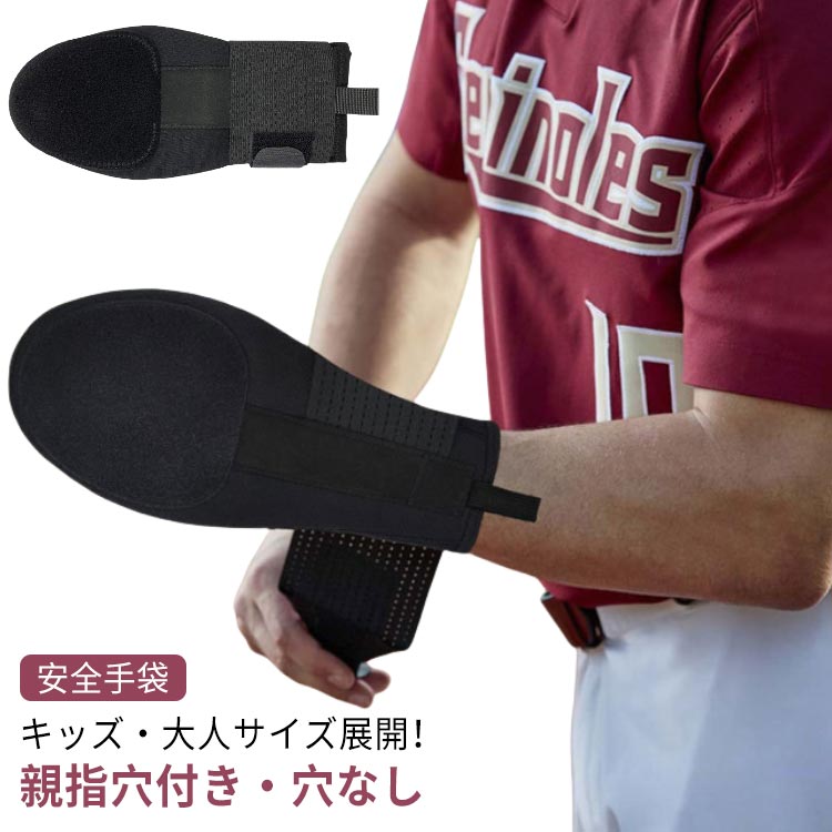 左手用 野球 ジュニア 野球 手袋 走塁用手袋 キッズ 大人 走塁用プロテクター 右手用 走塁用ミット 右手用 硬式野球 子供 軟式野球 防具 手 防護 怪我防止 スライディングミット