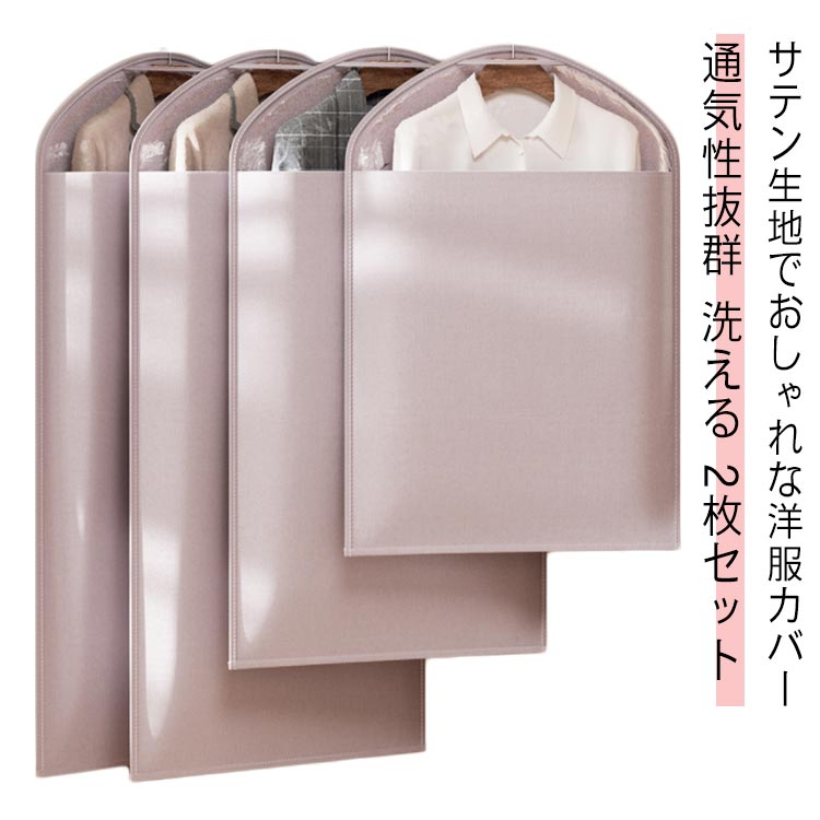 Rakuten - 2枚セット 洋服カバー 衣類カバー 衣装カバー 半身透明 ロング 収納 防水 防虫 防塵 防湿 透明 軽量 型崩れ防止 大容量 厚手 洗える サテン生地 高級感 おしゃれ レデイーズ メンズ 女性 男性 男女兼用 スーツ入れ テーラーバッグ