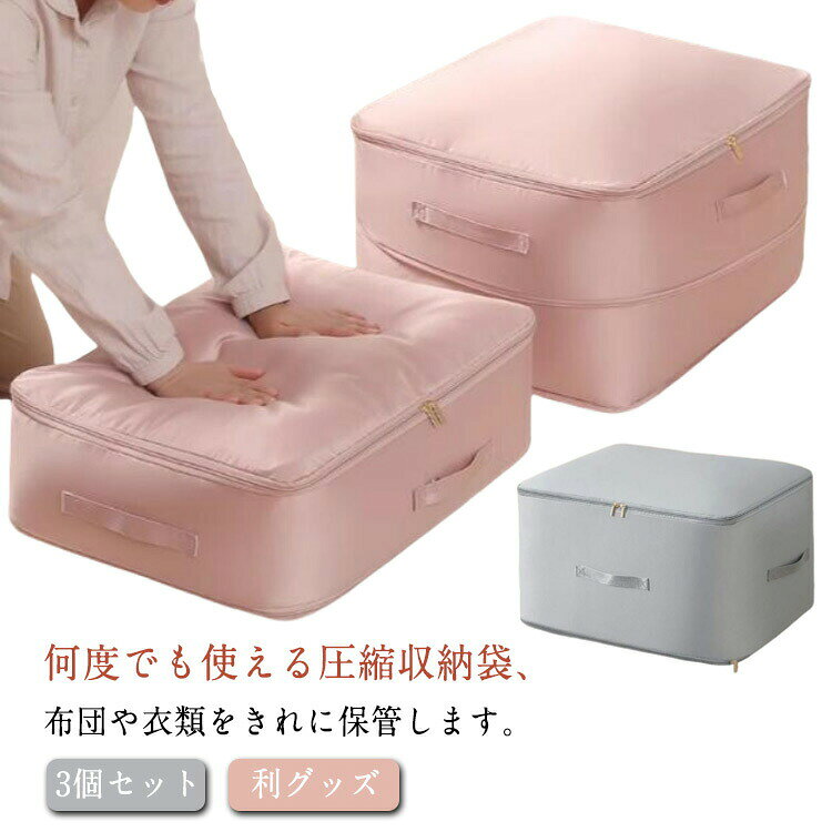 3個セット 圧縮バッグ 羽毛布団 収納ケース 羽毛布団圧縮袋 コンパクト ファスナー式圧縮収納袋 羽毛布団 ダウンジャケット圧縮バッグ 取っ手付き 衣類圧縮バッグ 軽量 出張 旅行 便利グッズ