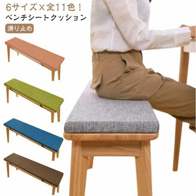6サイズ×全11色！ベンチシートクッションどんな部屋でも馴染み、オールシーズン使えられるベンチクッション。2cmの厚みで座る時に、体圧を分散して身体を柔らかく支えることができ、長時間の座り作業でもお尻は疲れません。裏面は滑り止めと粘着防止のある粒子状の素材を採用し、座布団が椅子などから落ちる心配もないです。高密度のスポンジでできており、回復性がよく、身体を柔らかく支えることができます。カバーはファスナー仕様で、汚れたらすぐ取り外して洗濯機で洗えます。ベルトがあるので、椅子にしっかりと固定されて移動しにくい。ふかふか生地で座り心地良い、寒い日でも冷たさを感じず、心地よい温もりが広がります。周りの家具とバランス良く馴染んでいます。部屋の模様替えやインテリア飾りとしてぴったり。 サイズ 30×100×2cm 30×120×2cm 30×140×2cm 35×100×2cm 35×120×2cm 35×140×2cm サイズについての説明 サイズ：30×100×2cm 30×120×2cm 30×140×2cm 35×100×2cm 35×120×2cm 35×140×2cm　※商品によって1-2cm程度の誤差がある場合がございます。 素材 リネン、ポリエステル、スポンジ 色 ライトグレー インジゴブルー ベージュ ダークグレー コーヒー グリーン レッド ダークベージュ オレンジ グレー ブルー 備考 ●サイズ詳細等の測り方はスタッフ間で統一、徹底はしておりますが、実寸は商品によって若干の誤差(1cm〜3cm )がある場合がございますので、予めご了承ください。 ●製造ロットにより、細部形状の違いや、同色でも色味に多少の誤差が生じます。 ●パッケージは改良のため予告なく仕様を変更する場合があります。 ▼商品の色は、撮影時の光や、お客様のモニターの色具合などにより、実際の商品と異なる場合がございます。あらかじめ、ご了承ください。 ▼生地の特性上、やや匂いが強く感じられるものもございます。数日のご使用や陰干しなどで気になる匂いはほとんど感じられなくなります。 ▼同じ商品でも生産時期により形やサイズ、カラーに多少の誤差が生じる場合もございます。 ▼他店舗でも在庫を共有して販売をしている為、受注後欠品となる場合もございます。予め、ご了承お願い申し上げます。 ▼出荷前に全て検品を行っておりますが、万が一商品に不具合があった場合は、お問い合わせフォームまたはメールよりご連絡頂けます様お願い申し上げます。速やかに対応致しますのでご安心ください。6サイズ×全11色！ベンチシートクッションどんな部屋でも馴染み、オールシーズン使えられるベンチクッション。2cmの厚みで座る時に、体圧を分散して身体を柔らかく支えることができ、長時間の座り作業でもお尻は疲れません。裏面は滑り止めと粘着防止のある粒子状の素材を採用し、座布団が椅子などから落ちる心配もないです。高密度のスポンジでできており、回復性がよく、身体を柔らかく支えることができます。カバーはファスナー仕様で、汚れたらすぐ取り外して洗濯機で洗えます。ベルトがあるので、椅子にしっかりと固定されて移動しにくい。ふかふか生地で座り心地良い、寒い日でも冷たさを感じず、心地よい温もりが広がります。周りの家具とバランス良く馴染んでいます。部屋の模様替えやインテリア飾りとしてぴったり。 サイズ 30×100×2cm 30×120×2cm 30×140×2cm 35×100×2cm 35×120×2cm 35×140×2cm サイズについての説明 サイズ：30×100×2cm 30×120×2cm 30×140×2cm 35×100×2cm 35×120×2cm 35×140×2cm　※商品によって1-2cm程度の誤差がある場合がございます。 素材 リネン、ポリエステル、スポンジ 色 ライトグレー インジゴブルー ベージュ ダークグレー コーヒー グリーン レッド ダークベージュ オレンジ グレー ブルー 備考 ●サイズ詳細等の測り方はスタッフ間で統一、徹底はしておりますが、実寸は商品によって若干の誤差(1cm〜3cm )がある場合がございますので、予めご了承ください。 ●製造ロットにより、細部形状の違いや、同色でも色味に多少の誤差が生じます。 ●パッケージは改良のため予告なく仕様を変更する場合があります。 ▼商品の色は、撮影時の光や、お客様のモニターの色具合などにより、実際の商品と異なる場合がございます。あらかじめ、ご了承ください。 ▼生地の特性上、やや匂いが強く感じられるものもございます。数日のご使用や陰干しなどで気になる匂いはほとんど感じられなくなります。 ▼同じ商品でも生産時期により形やサイズ、カラーに多少の誤差が生じる場合もございます。 ▼他店舗でも在庫を共有して販売をしている為、受注後欠品となる場合もございます。予め、ご了承お願い申し上げます。 ▼出荷前に全て検品を行っておりますが、万が一商品に不具合があった場合は、お問い合わせフォームまたはメールよりご連絡頂けます様お願い申し上げます。速やかに対応致しますのでご安心ください。