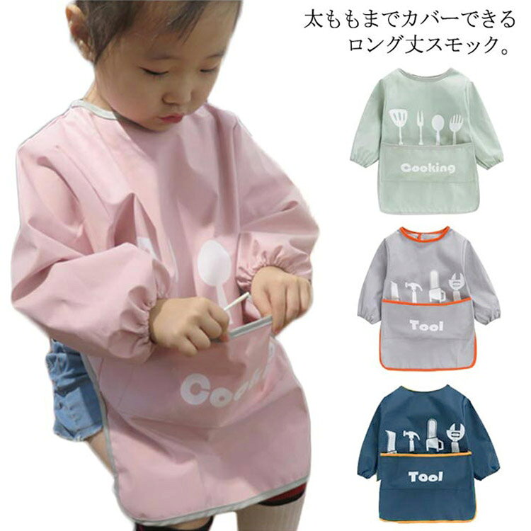 Smocks - 送料無料 ロング丈スモック 長袖スモック 防水 汚れ防止 ロング お食事エプロン キッズ 男の子 女の子 子供 子ども ポケットつき 食べこぼし防止 ベビー 保育園 幼稚園 外遊び 長袖 入園グッズ 入園準備 スタイ よだれかけ