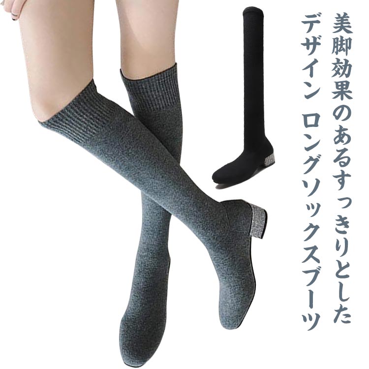 送料無料 ロングブーツ ニーハイブーツ ニット 美脚 ブーツ ローヒール ニットブー...
