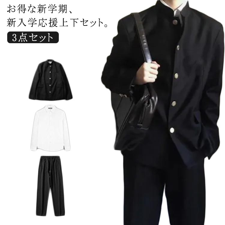3点セット スクール 学ラン 学生制服 上下セット スーツ 男女兼用 高校生 学校制服 男性 女性 応援団 ユニセックス コスプレ ハロウィ..