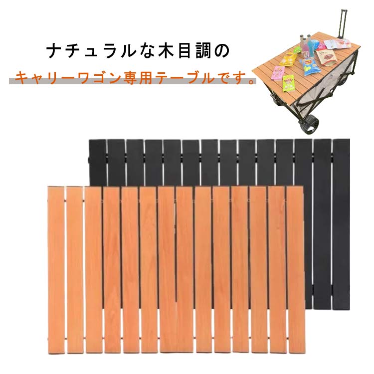 ナチュラルな木目調のキャリーワゴン専用テーブルです。セット内容：テーブル＋スクエア型フック(4個付き)＋パイプ(2個付き)＋収納袋工具不要で簡単に取り付けられます。付属のフック(選べる3タイプ)をキャリーワゴン前後のフレームにはめ込み、ポールをフックに固定してから、パタパタ天板を開いてキャリーワゴンに乗せれば、おしゃれで便利なテーブルに大変身。ワゴンに取り付ければ飲食もできるし、上にものを置くこともできます。軽くて丈夫な亜鉛鉄合金を使用。天板は汚れても拭き取りやすくお手入れもラクラクです。 折りたたみ式の為、付属のバッグにコンパクトに収納することができます。キャンプはもちろん、運動会やお花見、ピクニックに。使いたいときにサッとキャリーワゴンがテーブルに早変わり。 サイズ 76x50cm サイズについての説明 76x50cm 素材 亜鉛鉄合金 色 ナチュラル ブラック 備考 ●サイズ詳細等の測り方はスタッフ間で統一、徹底はしておりますが、実寸は商品によって若干の誤差(1cm〜3cm )がある場合がございますので、予めご了承ください。 ●製造ロットにより、細部形状の違いや、同色でも色味に多少の誤差が生じます。 ●パッケージは改良のため予告なく仕様を変更する場合があります。 ▼商品の色は、撮影時の光や、お客様のモニターの色具合などにより、実際の商品と異なる場合がございます。あらかじめ、ご了承ください。 ▼生地の特性上、やや匂いが強く感じられるものもございます。数日のご使用や陰干しなどで気になる匂いはほとんど感じられなくなります。 ▼同じ商品でも生産時期により形やサイズ、カラーに多少の誤差が生じる場合もございます。 ▼他店舗でも在庫を共有して販売をしている為、受注後欠品となる場合もございます。予め、ご了承お願い申し上げます。 ▼出荷前に全て検品を行っておりますが、万が一商品に不具合があった場合は、お問い合わせフォームまたはメールよりご連絡頂けます様お願い申し上げます。速やかに対応致しますのでご安心ください。ナチュラルな木目調のキャリーワゴン専用テーブルです。セット内容：テーブル＋スクエア型フック(4個付き)＋パイプ(2個付き)＋収納袋工具不要で簡単に取り付けられます。付属のフック(選べる3タイプ)をキャリーワゴン前後のフレームにはめ込み、ポールをフックに固定してから、パタパタ天板を開いてキャリーワゴンに乗せれば、おしゃれで便利なテーブルに大変身。ワゴンに取り付ければ飲食もできるし、上にものを置くこともできます。軽くて丈夫な亜鉛鉄合金を使用。天板は汚れても拭き取りやすくお手入れもラクラクです。 折りたたみ式の為、付属のバッグにコンパクトに収納することができます。キャンプはもちろん、運動会やお花見、ピクニックに。使いたいときにサッとキャリーワゴンがテーブルに早変わり。 サイズ 76x50cm サイズについての説明 76x50cm 素材 亜鉛鉄合金 色 ナチュラル ブラック 備考 ●サイズ詳細等の測り方はスタッフ間で統一、徹底はしておりますが、実寸は商品によって若干の誤差(1cm〜3cm )がある場合がございますので、予めご了承ください。 ●製造ロットにより、細部形状の違いや、同色でも色味に多少の誤差が生じます。 ●パッケージは改良のため予告なく仕様を変更する場合があります。 ▼商品の色は、撮影時の光や、お客様のモニターの色具合などにより、実際の商品と異なる場合がございます。あらかじめ、ご了承ください。 ▼生地の特性上、やや匂いが強く感じられるものもございます。数日のご使用や陰干しなどで気になる匂いはほとんど感じられなくなります。 ▼同じ商品でも生産時期により形やサイズ、カラーに多少の誤差が生じる場合もございます。 ▼他店舗でも在庫を共有して販売をしている為、受注後欠品となる場合もございます。予め、ご了承お願い申し上げます。 ▼出荷前に全て検品を行っておりますが、万が一商品に不具合があった場合は、お問い合わせフォームまたはメールよりご連絡頂けます様お願い申し上げます。速やかに対応致しますのでご安心ください。
