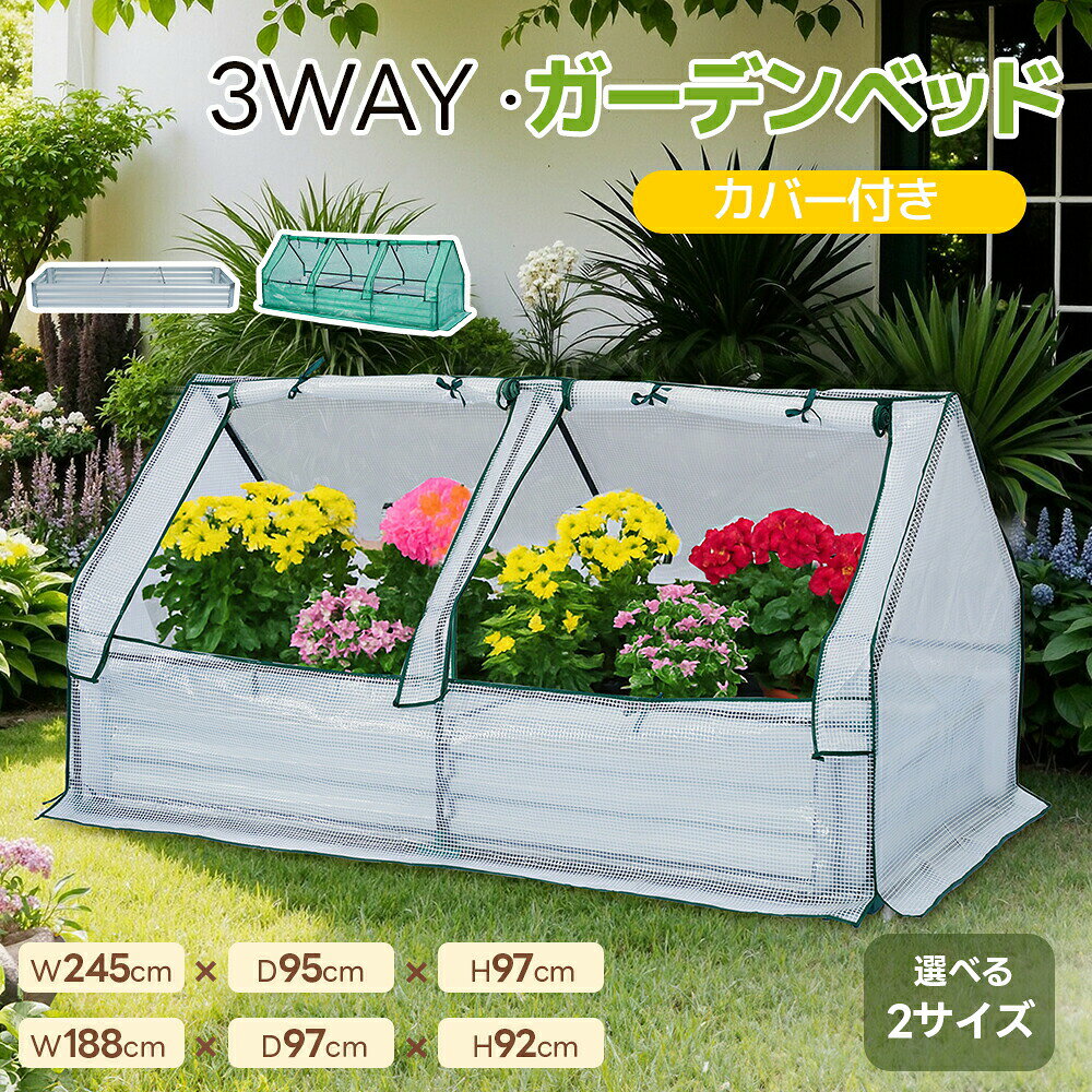 【2サイズ】レイズドベッド 3way ガーデンベッド 温室ハウス ビニールハウス 188*9...