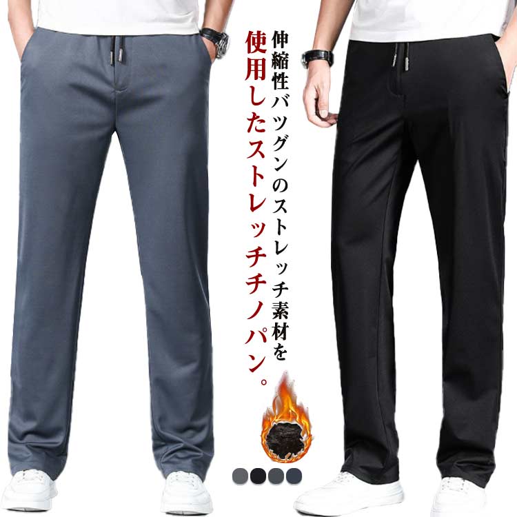 Rakuten - メンズ 三つの厚さ選べる!ストレッチパンツ 裏起毛 超伸縮 チノパン イージーパンツ チノパンツ 大きサイ ゴルフパンツ スキニー
