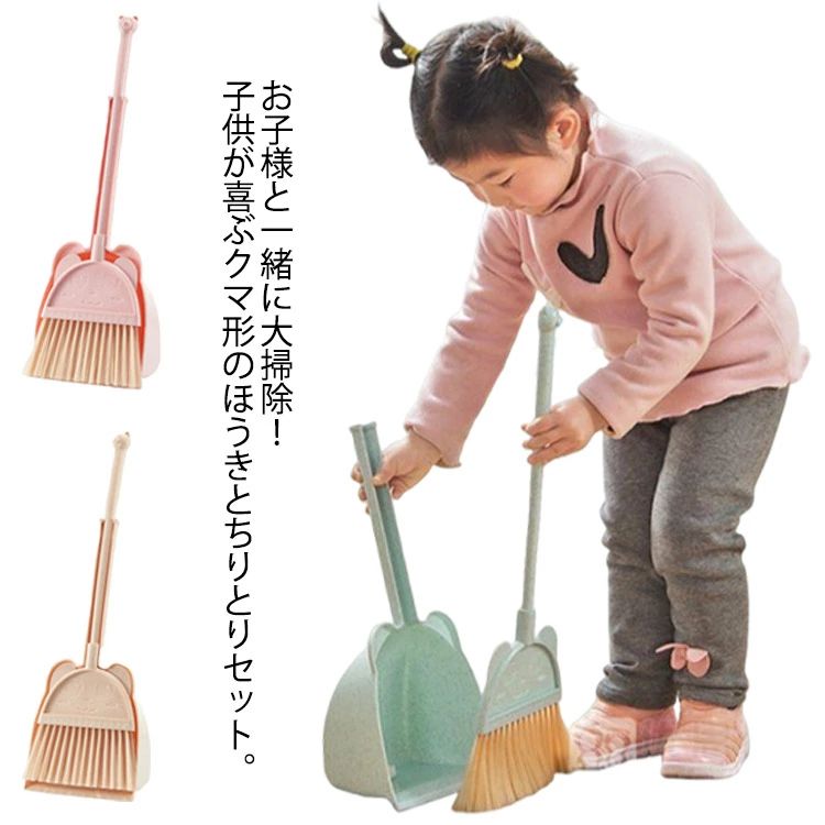 掃除セ 小さい 掃除おもちゃ クマ耳付き セット ちりとり ほうき