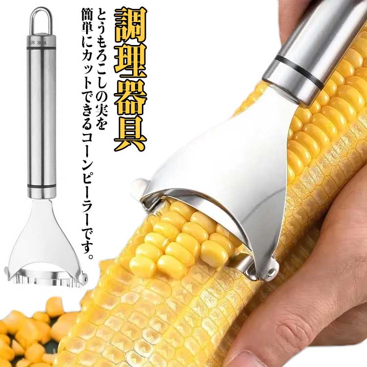 とうもろこしピーラー 粒取り コーンカッター ステンレス刃 ピューラー とうもろこし カッター トウモロコシ ピ