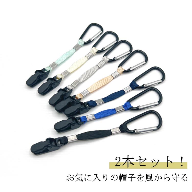 防風 自転車 2個セット アウトドア クリップ 釣り 帽子止め 紐 ハットクリップ 帽子留め 散歩 マルカン付き ストラ(4.0)