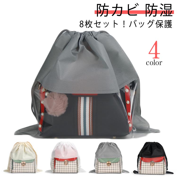 袋 鞄保管用 巾着袋 見やすい バッグ収納 保管 防カビ 不織布 中が見える収納 クリア 折りたたみ ホコリよけ 8枚セッ