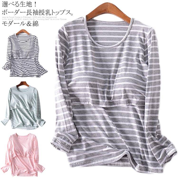 授乳服 トップス カップ付き 重ね着風 授乳インナー マタニティインナー ボーダー 長袖 ママシャツ 下着 肌着 マタニテ