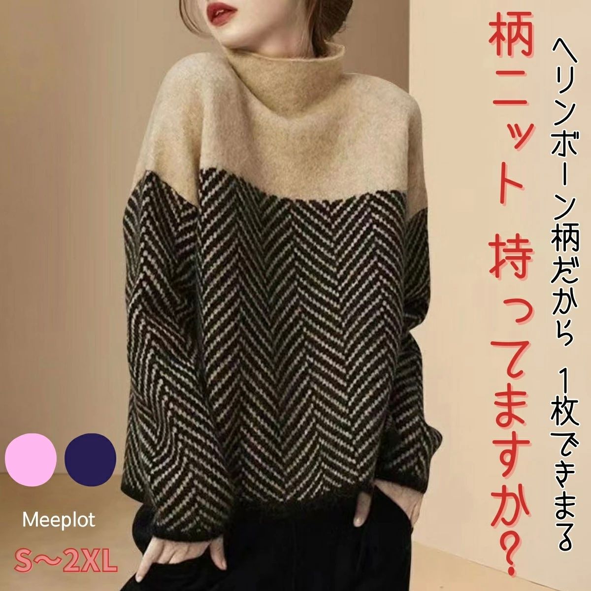 モックネック ネイビ ニット 柄セーター レディース セーター 秋冬 ヘリンボーン ピンク 柄 ハイネック..